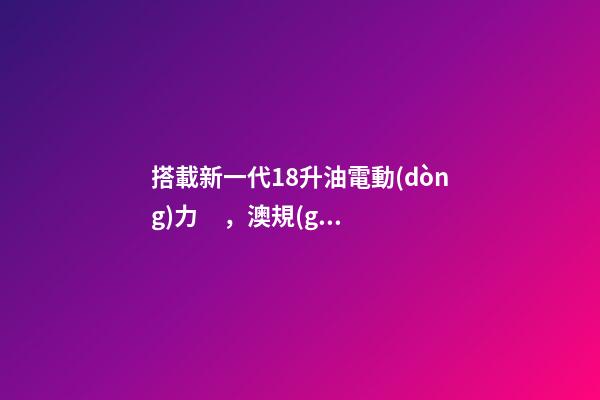 搭載新一代1.8升油電動(dòng)力，澳規(guī)豐田新一代卡羅拉掀背版8月開賣